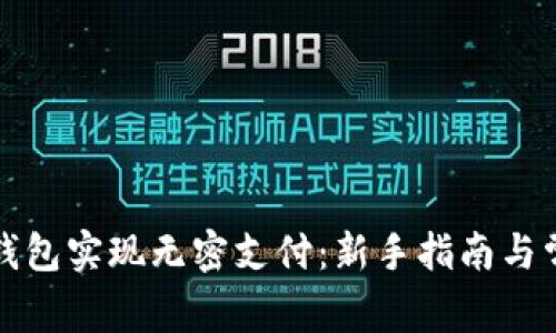 如何使用TP钱包实现无密支付：新手指南与常见问题解答