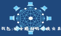 区块链贝壳钱包：安全存