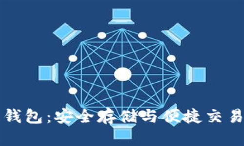 区块链贝壳钱包：安全存储与便捷交易的最佳选择