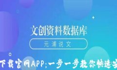TP钱包下载官网APP：一步一