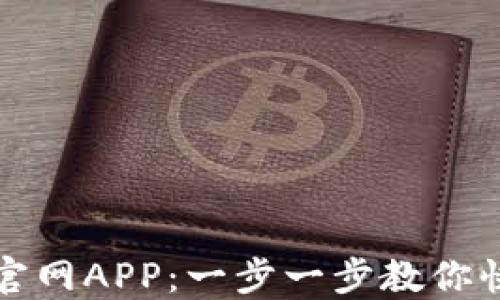 
TP钱包下载官网APP：一步一步教你快速安全安装