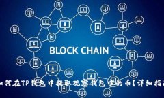 如何在TP钱包中提取观察钱