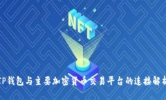 TP钱包与主要加密货币交易