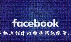 如何在手机上创建比特币