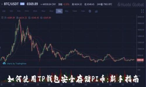   
如何使用TP钱包安全存储PI币：新手指南