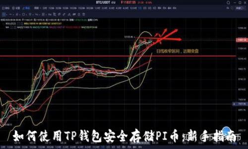   
如何使用TP钱包安全存储PI币：新手指南