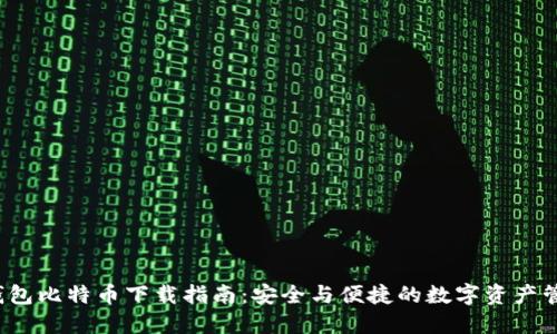  狐狸钱包比特币下载指南：安全与便捷的数字资产管理工具