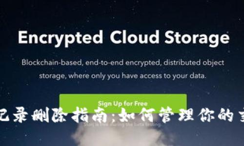 优质
TP钱包记录删除指南：如何管理你的交易历史