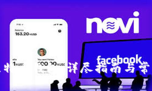 如何注册比特币钱包：详尽指南与常见问题解答