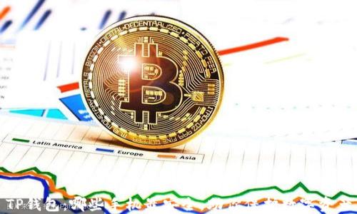 
TP钱包：哪些手机最安全，助你保护数字资产