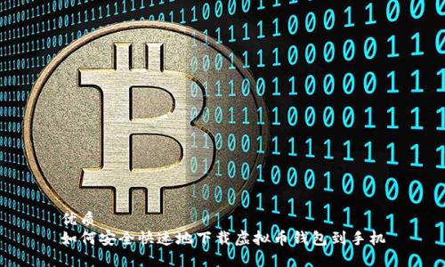 优质
如何安全快速地下载虚拟币钱包到手机