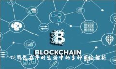 TP钱包在平时生活中的多种