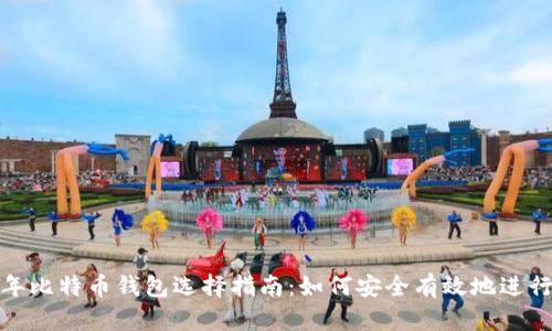 2023年比特币钱包选择指南：如何安全有效地进行交易？