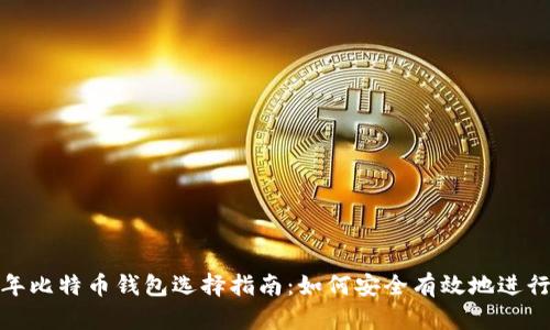 2023年比特币钱包选择指南：如何安全有效地进行交易？