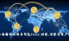 : 全面解析比特币钱包Ch