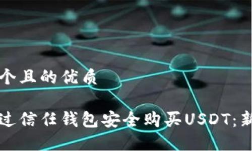 思考一个且的优质

如何通过信任钱包安全购买USDT：新手指南