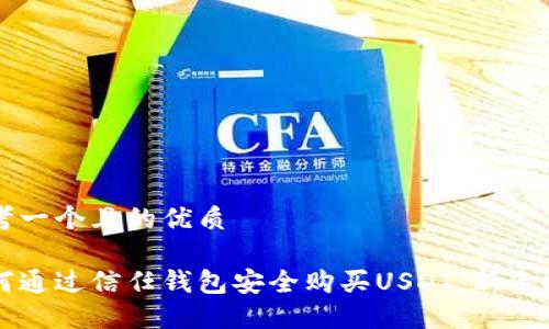 思考一个且的优质

如何通过信任钱包安全购买USDT：新手指南