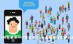 TP钱包最新APP官方下载：全