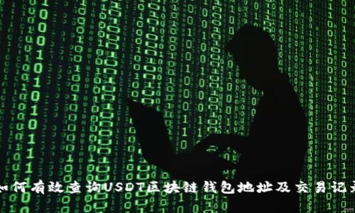 如何有效查询USDT区块链钱包地址及交易记录