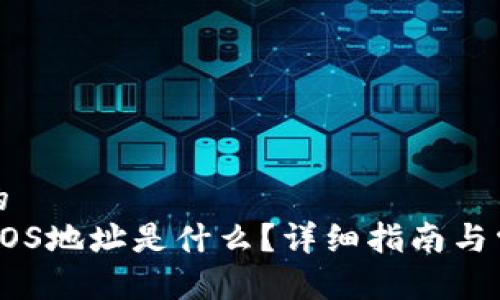 思考一个且的  
TP钱包中的EOS地址是什么？详细指南与常见问题解答