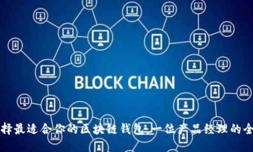 如何选择最适合你的区块链钱包：一位产品经理的全面指南