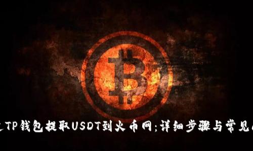 如何通过TP钱包提取USDT到火币网：详细步骤与常见问题解析