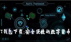 苹果USDT钱包下载：安全便