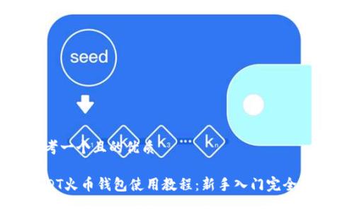 思考一个且的优质

USDT火币钱包使用教程：新手入门完全指南