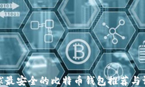 
全球最安全的比特币钱包推荐与评测