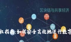 TP钱包授权指南：如何安全