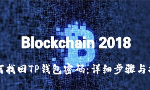 如何找回TP钱包密码：详细步骤与指导