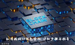 如何找回TP钱包密码：详细