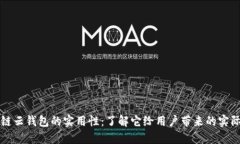 区块链云钱包的实用性：