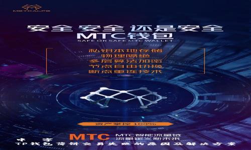 中國字 
TP钱包薄饼交易失败的原因及解决方案