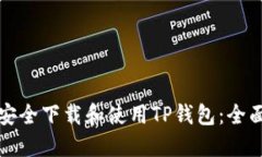 如何安全下载和使用TP钱包