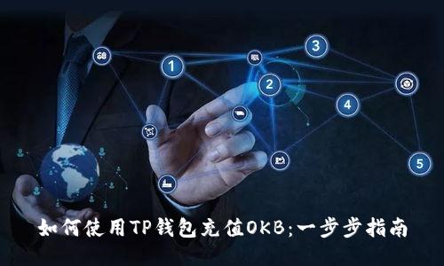 如何使用TP钱包充值OKB：一步步指南