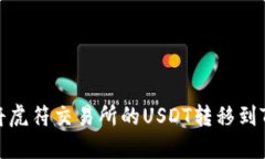 如何将虎符交易所的USDT转