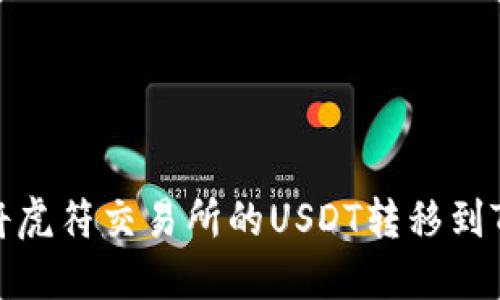 如何将虎符交易所的USDT转移到TP钱包