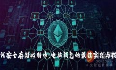 如何安全存储比特币：电