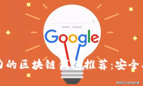 优质2023年最具潜力的区块链钱包推荐：安全、易用及未来发展趋势