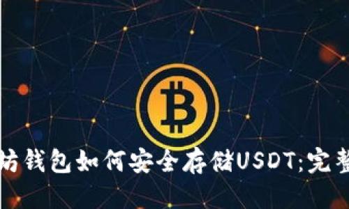 优质
以太坊钱包如何安全存储USDT：完整指南