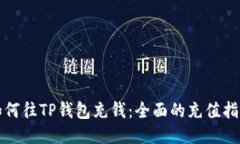 如何往TP钱包充钱：全面的