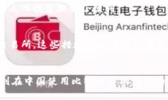 biaoji中国比特币手机钱包