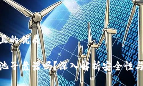 思考一个且的优质

TP钱包加池子靠谱吗？深入解析安全性与投资风险