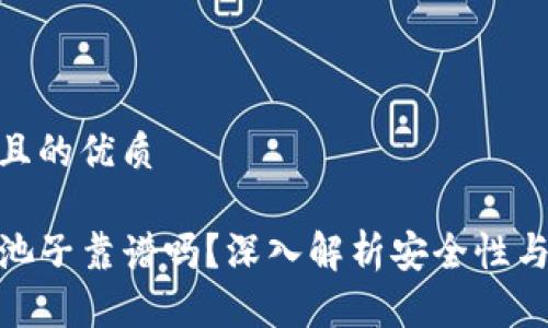 思考一个且的优质

TP钱包加池子靠谱吗？深入解析安全性与投资风险