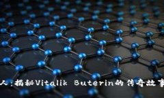 以太坊钱包创始人：揭秘