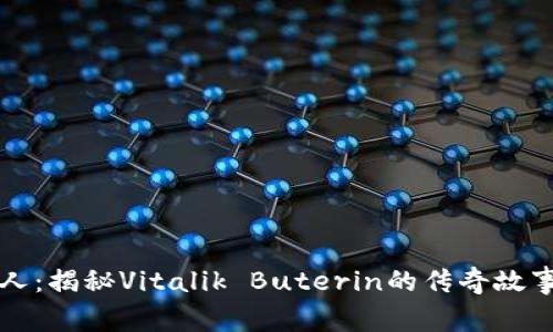 以太坊钱包创始人：揭秘Vitalik Buterin的传奇故事与以太坊的发展