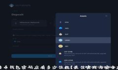 比特币钱包密码应有多少