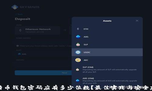 
比特币钱包密码应有多少位数？最佳实践与安全建议