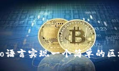 如何用Go语言实现一个简单的区块链钱包